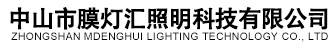 中山市膜灯汇照明科技